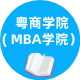 粤商学院（MBA）